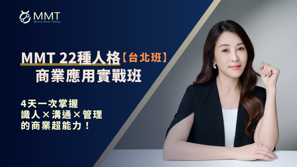 【MMT22種人格】：商業應用台北實戰班